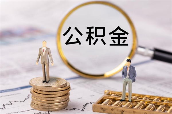 公积金可以一次性-如东公积金代办平台