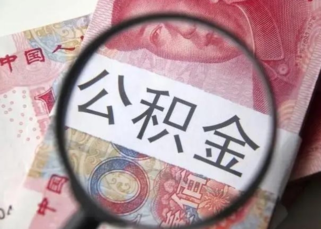 公积金每个月有多少-如东公积金代办平台